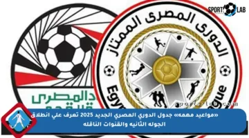 «مواعيد مهمة» جدول الدوري المصري الجديد 2025 تعرف على انطلاق الجولة الثانية والقنوات الناقلة